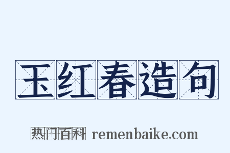 玉红春造句是什么意思的图片